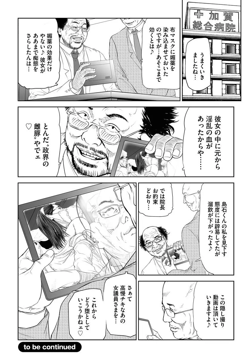 性壊の女豹〜調教M議員〜 Page.30