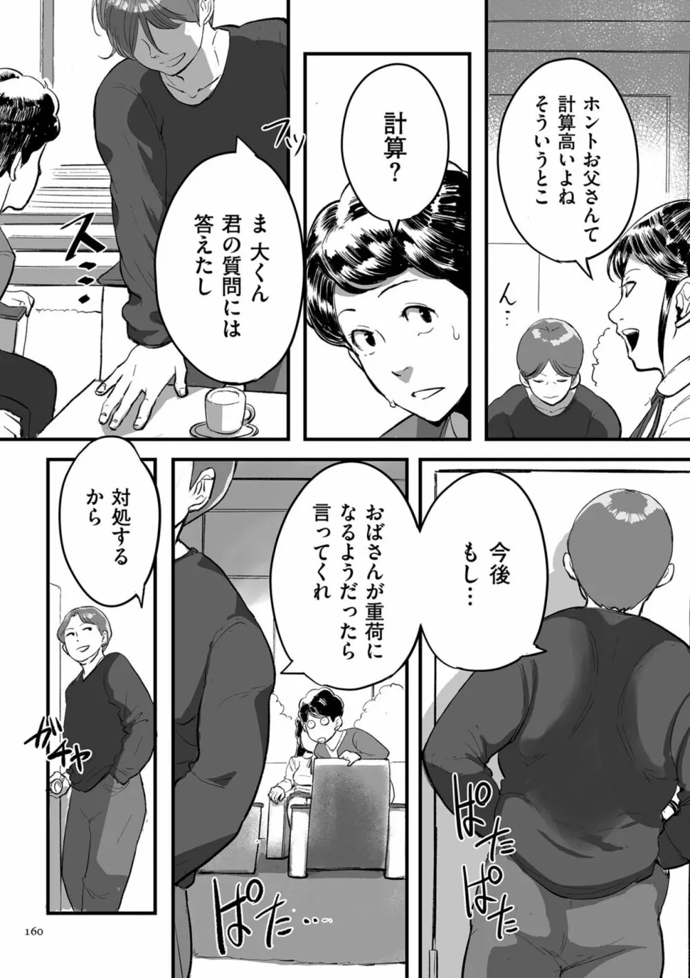 とにかくセックスがしたいおばさん、涼子 Page.160