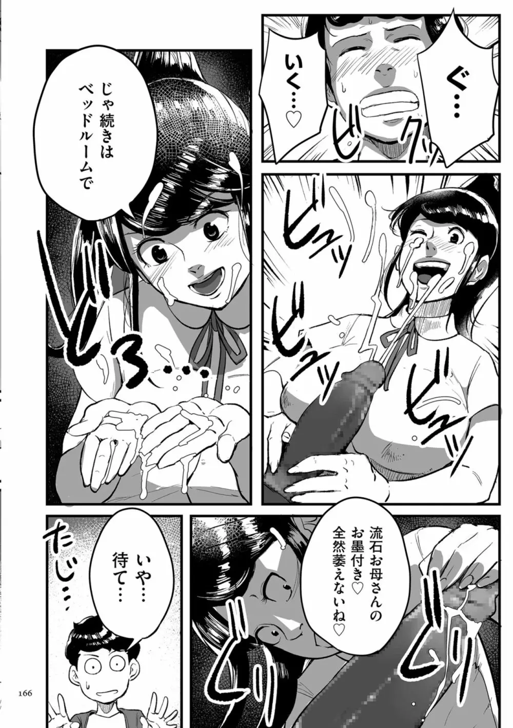 とにかくセックスがしたいおばさん、涼子 Page.166