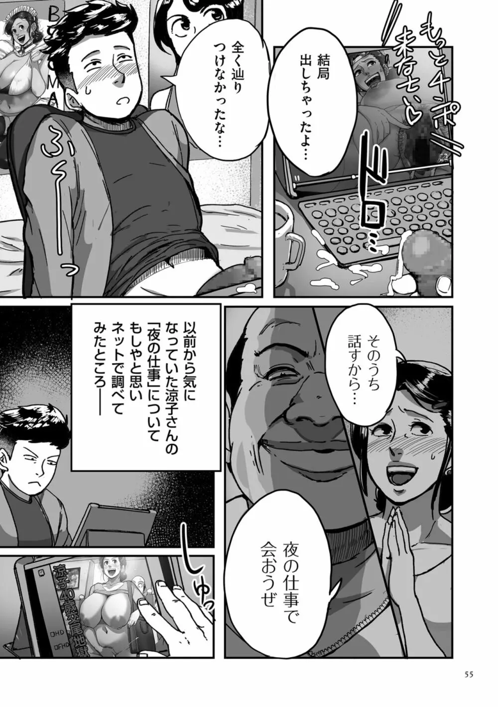 とにかくセックスがしたいおばさん、涼子 Page.55