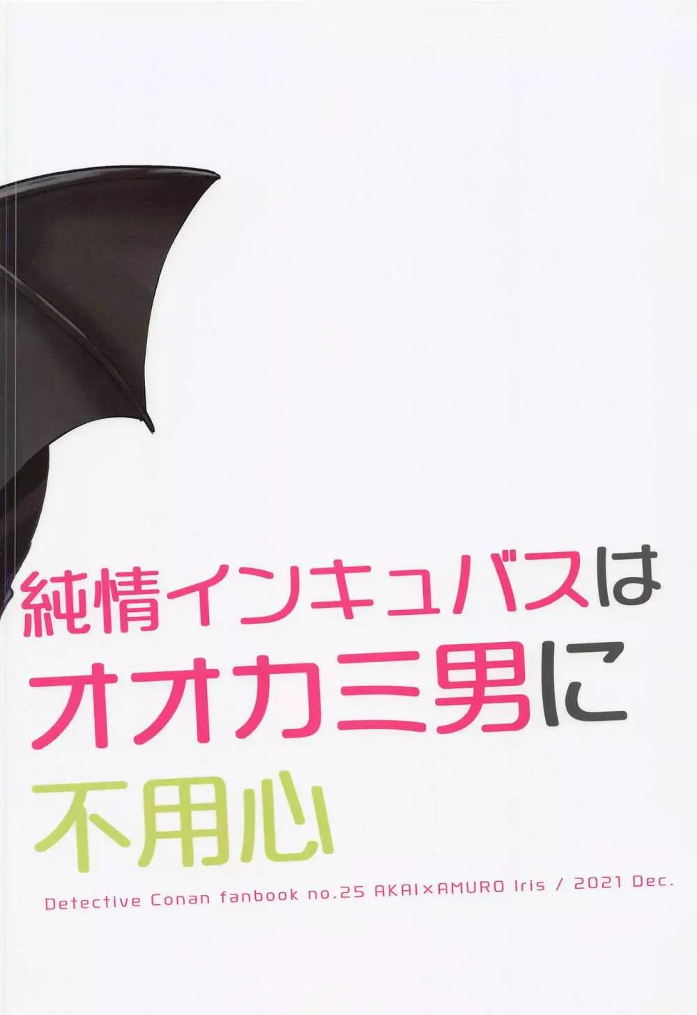 純情インキュバスはオオカミ男に不用心 Page.30