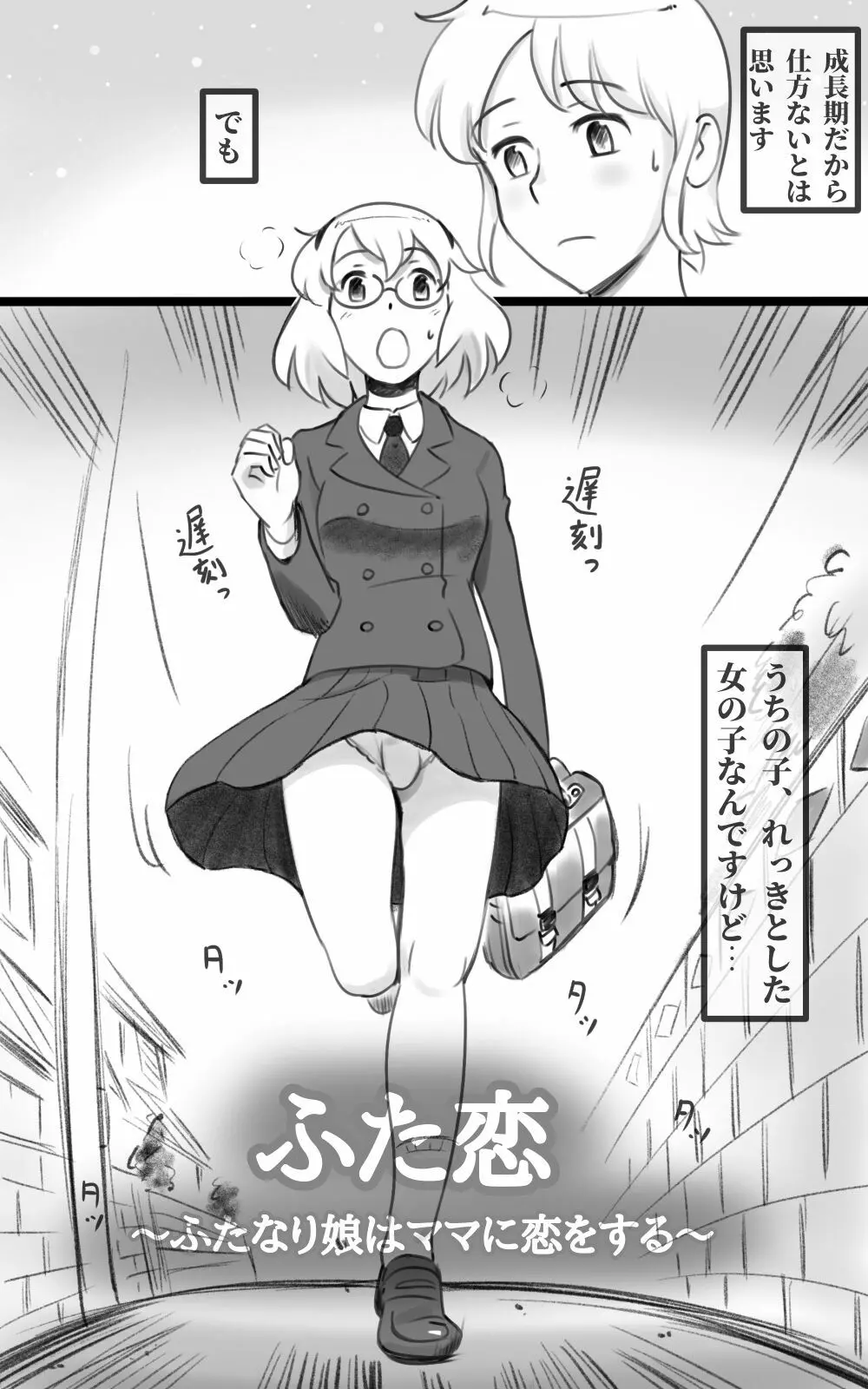 ふた恋 ~ふたなり娘はママに恋をする~ Page.5