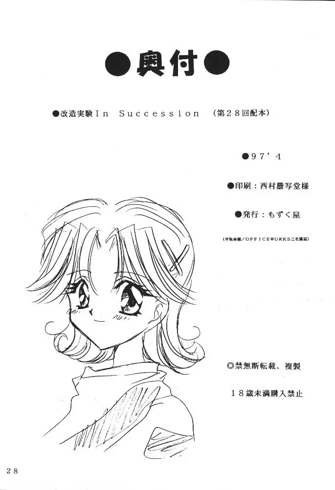 改造実験 In Succession Page.27