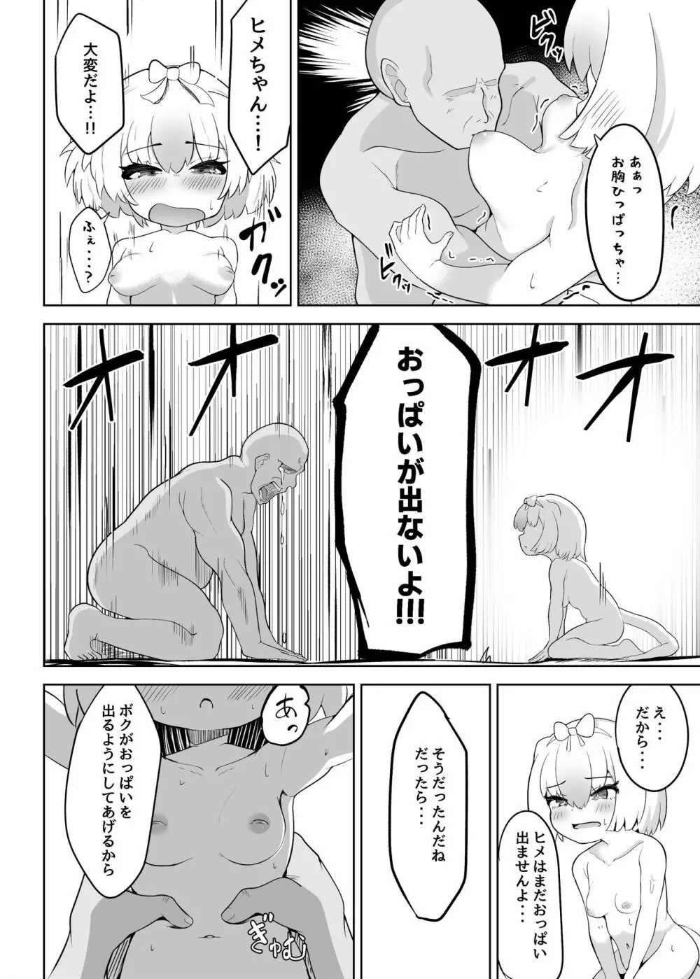 ヒメはおっぱい出ませんよ? Page.12