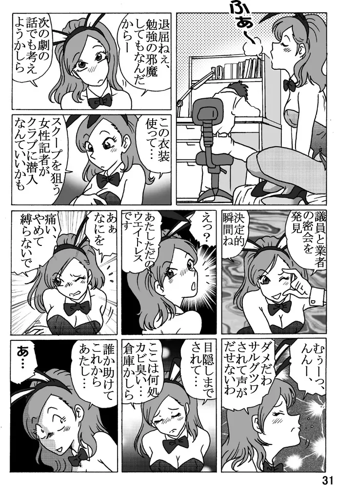 捕われの生徒会長 Page.31