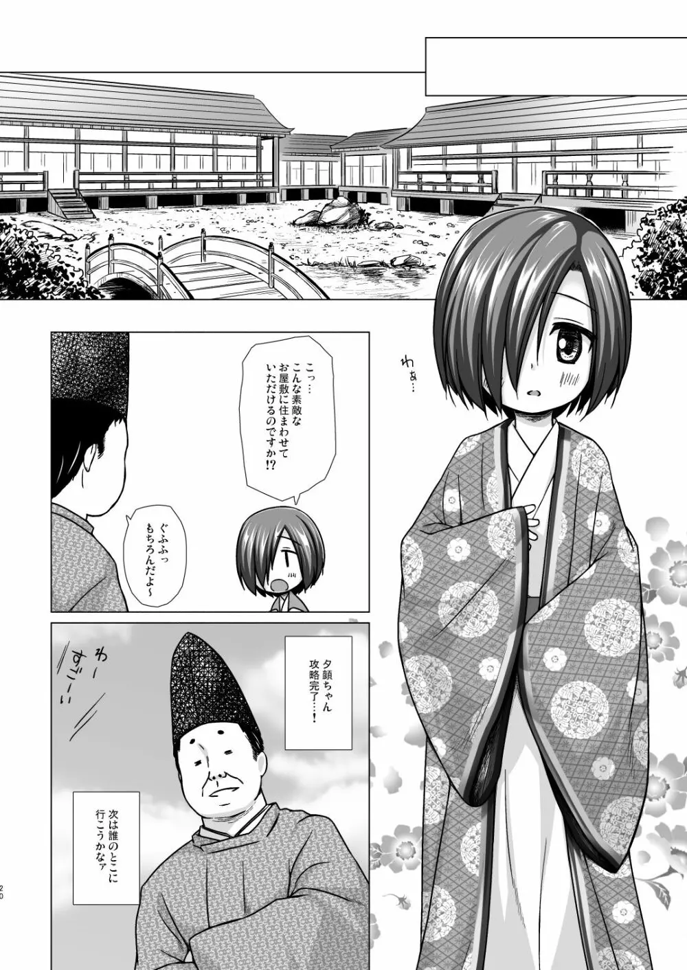 光の君のさがなき計画<夕顔> Page.19