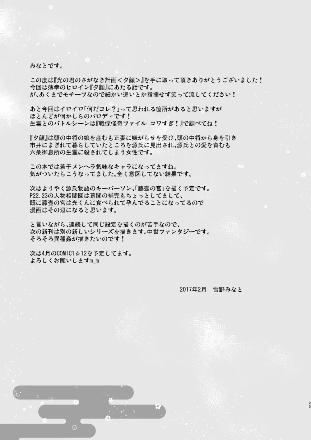 光の君のさがなき計画<夕顔> Page.24