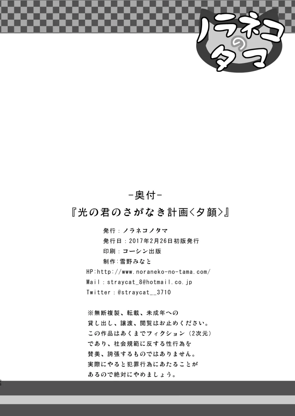 光の君のさがなき計画<夕顔> Page.25