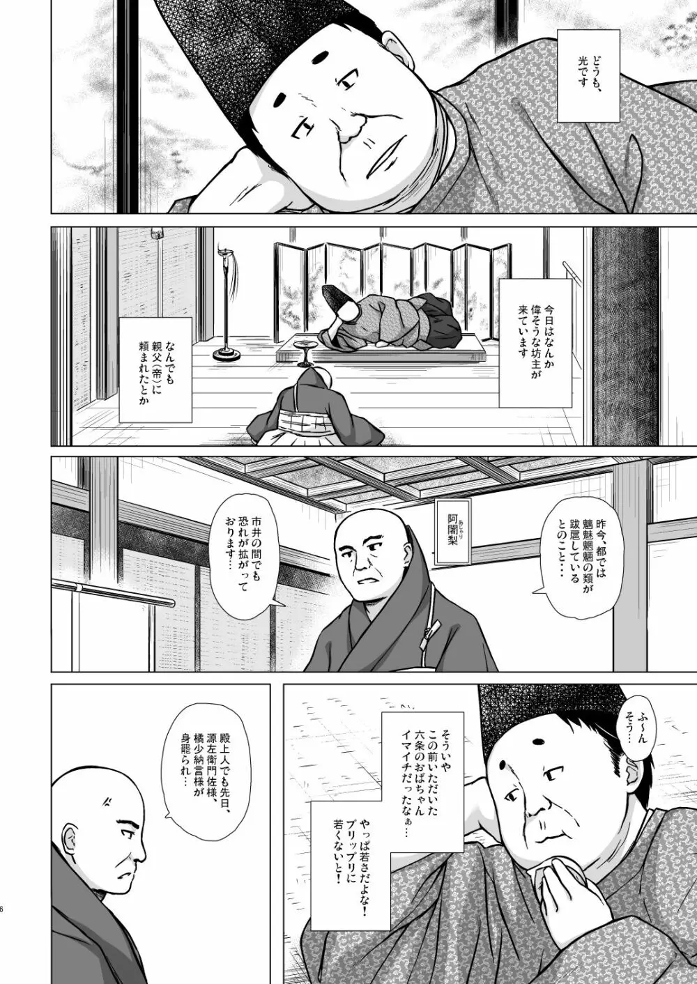 光の君のさがなき計画<夕顔> Page.5