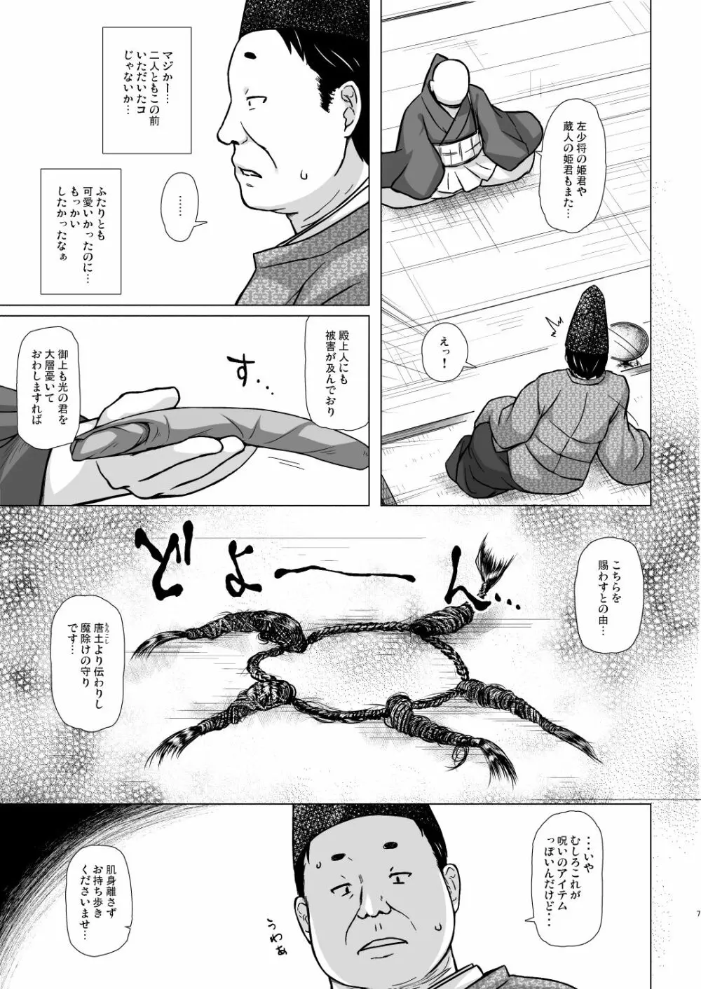 光の君のさがなき計画<夕顔> Page.6