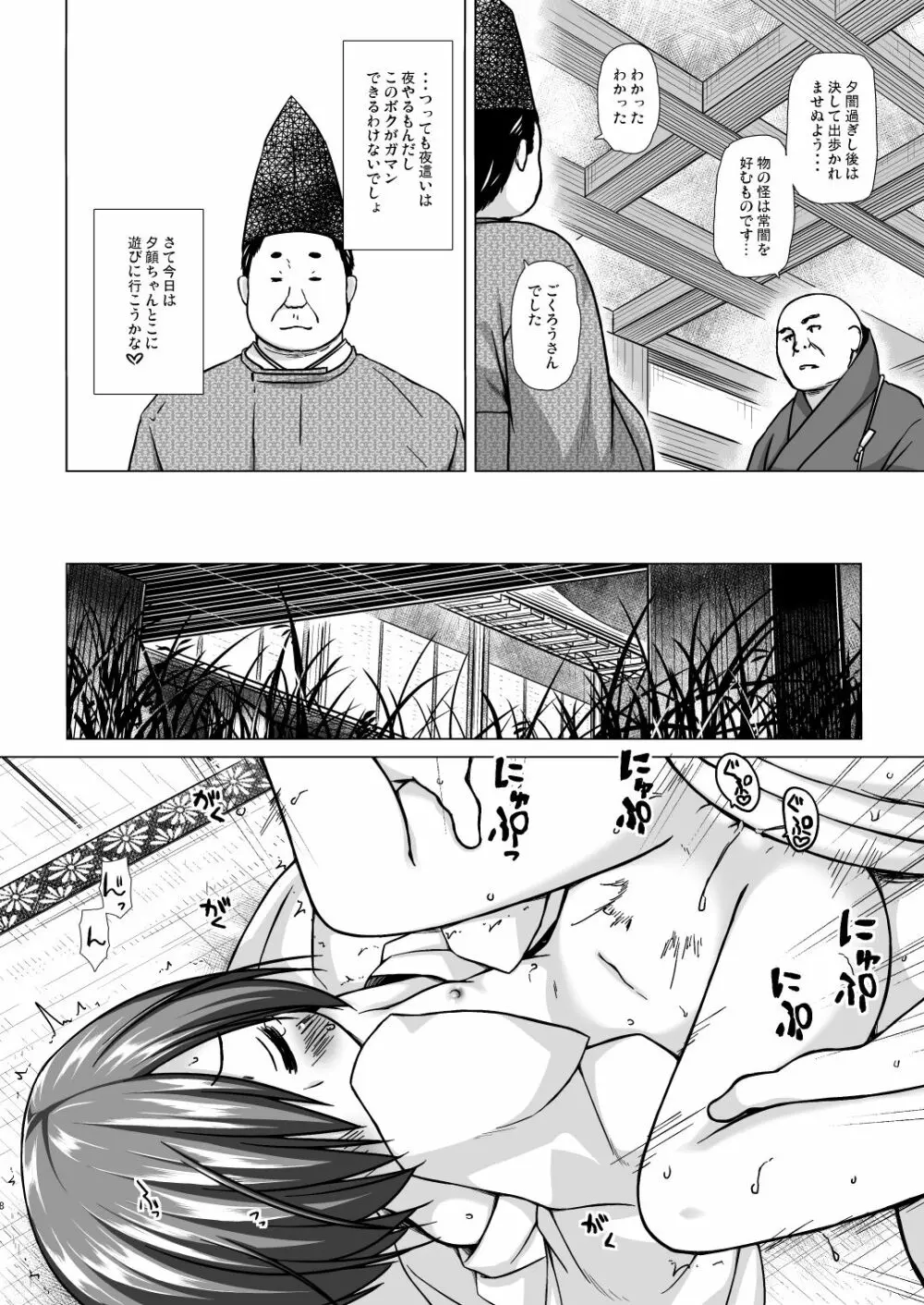 光の君のさがなき計画<夕顔> Page.7