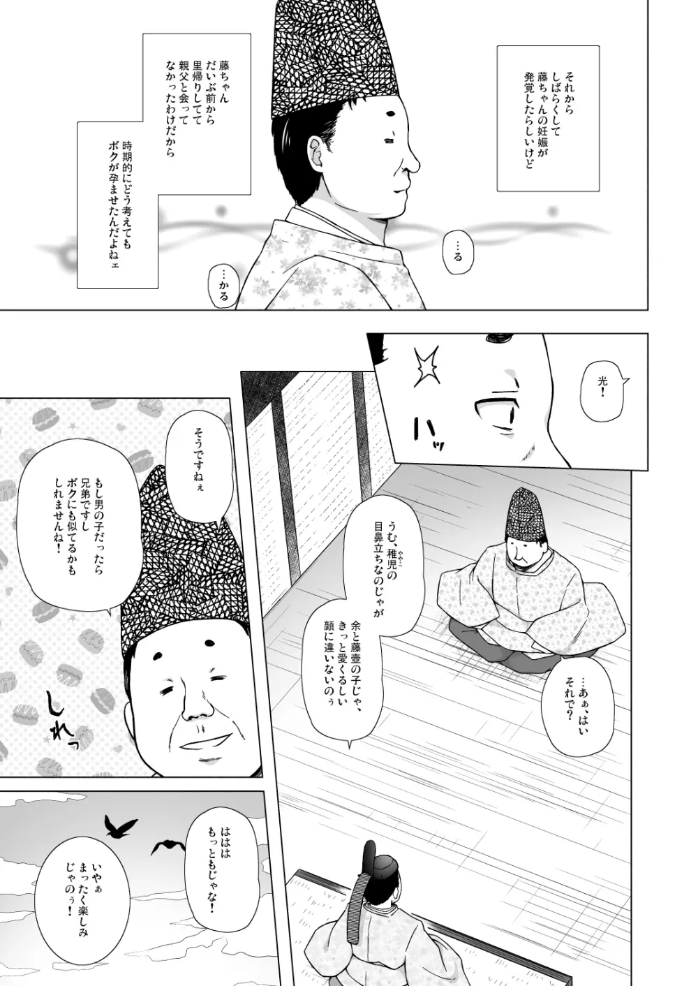 光の君のさがなき計画 〈藤壺〉 Page.10