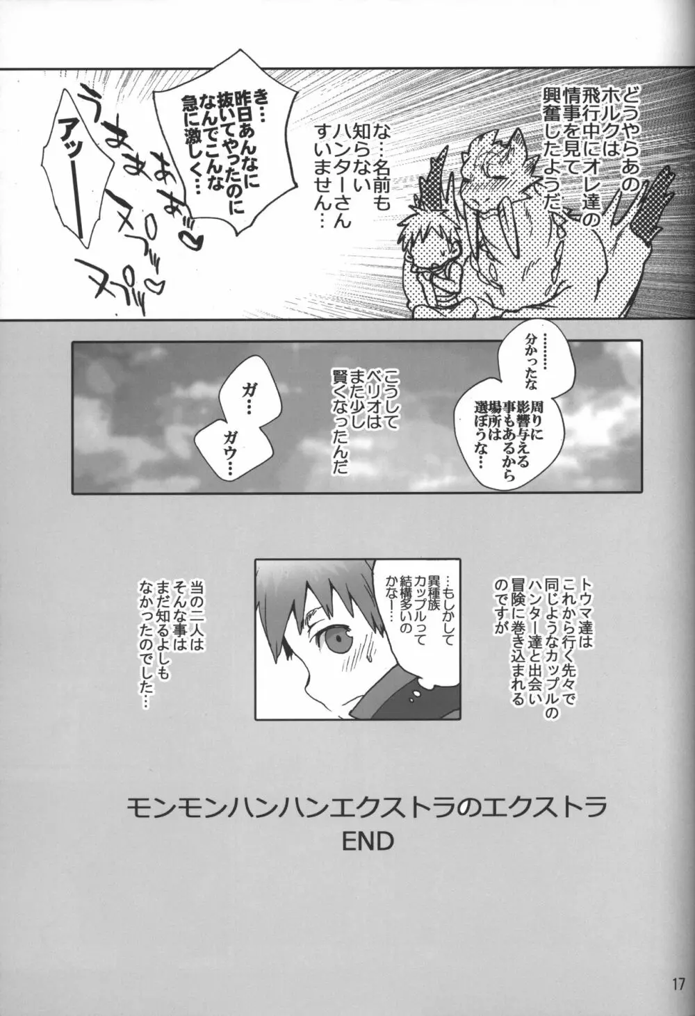 モンモンハンハンエ クストラ ショートエピソード Page.18