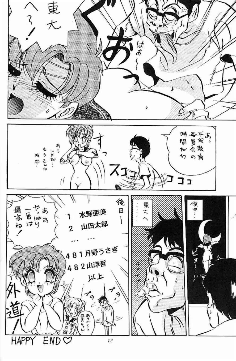 セーラームーン改造計画 Page.11