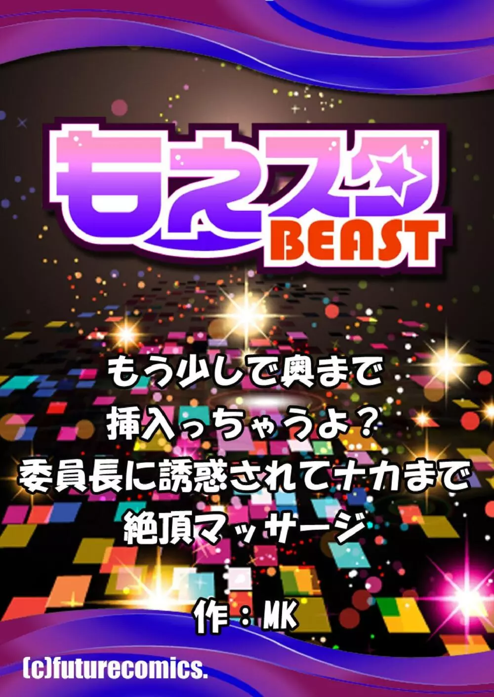 もう少しで奥まで挿入っちゃうよ?委員長に誘惑されてナカまで絶頂マッサージ Page.77
