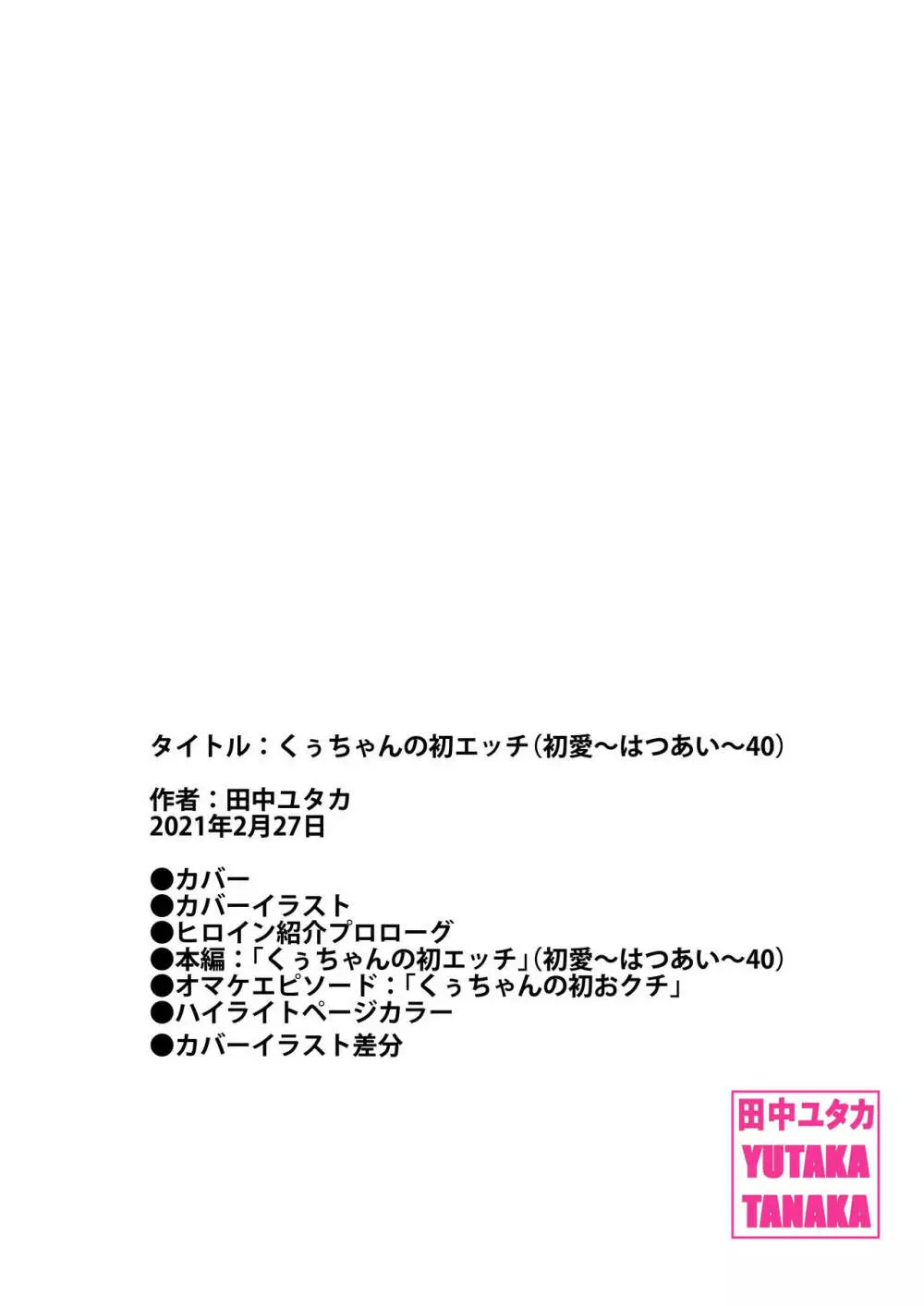 くぅちゃんの初エッチ（初愛～はつあい～40) Page.61