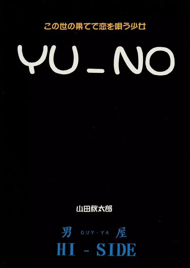 この世の果てで恋を唄う少女 YU-NO Page.30