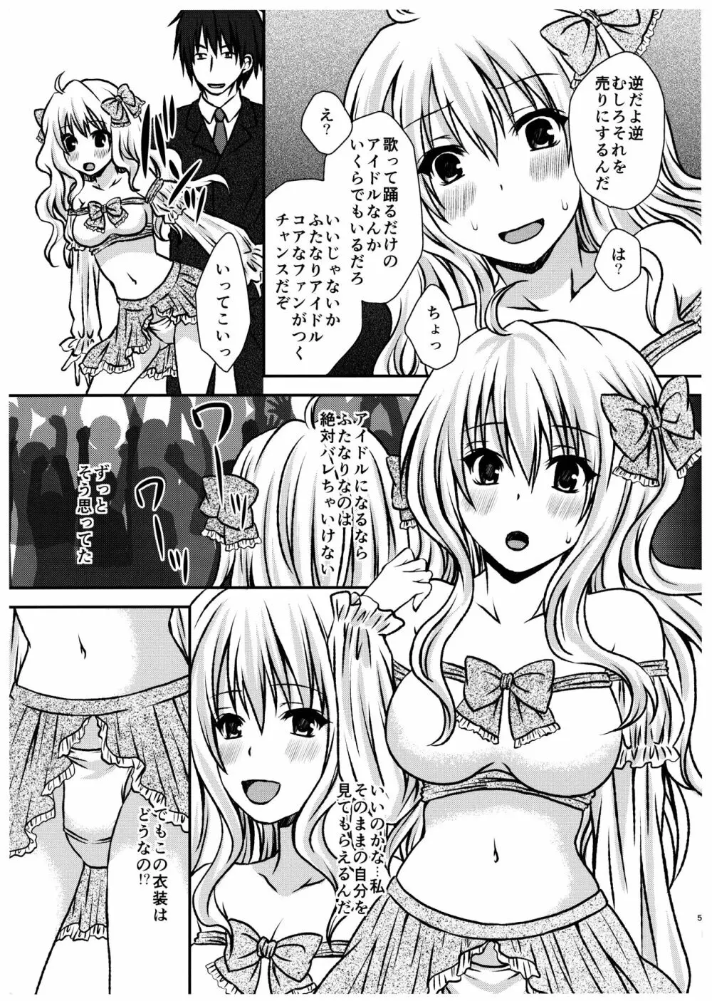 ふたDOL2～ふたなりアイドル握手会編～ Page.5