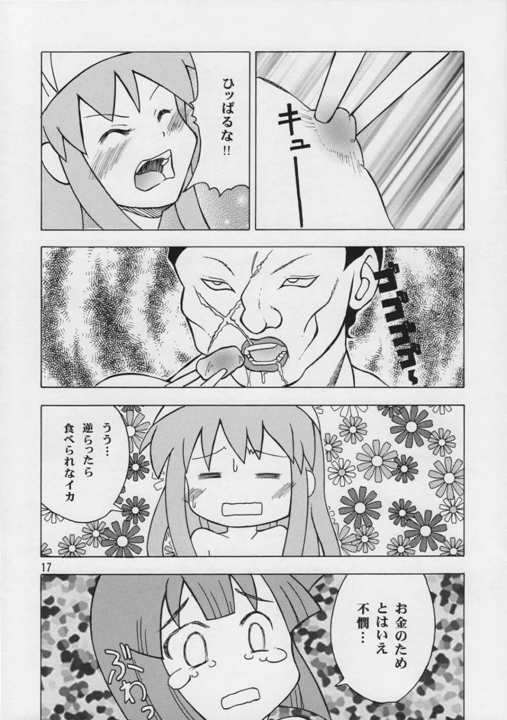 イカ娘ちゃん Page.16