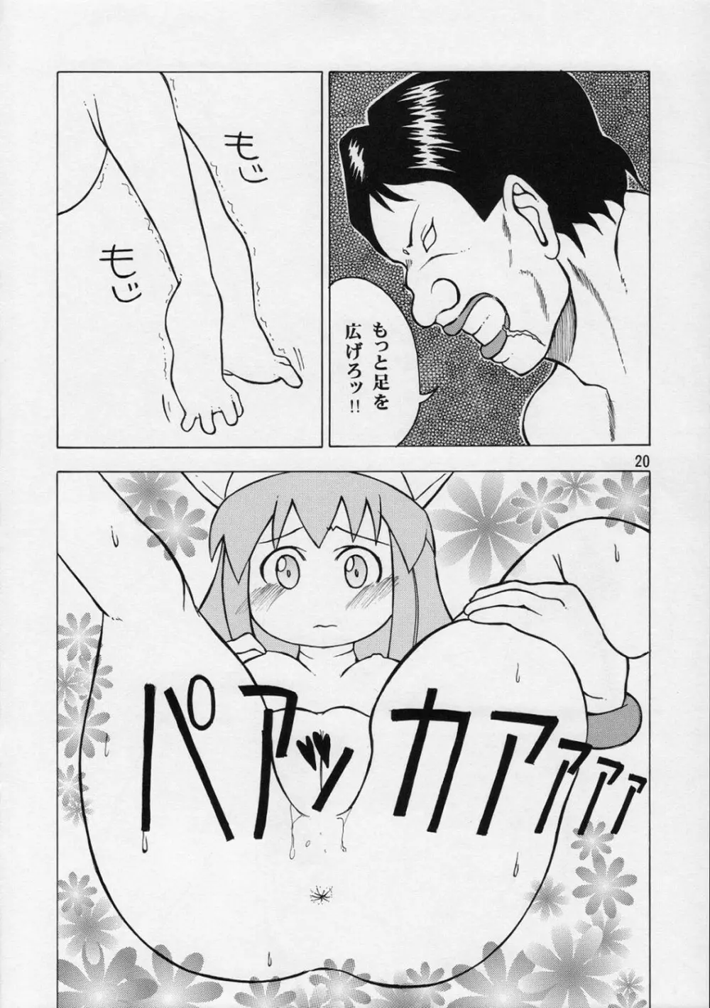 イカ娘ちゃん Page.19