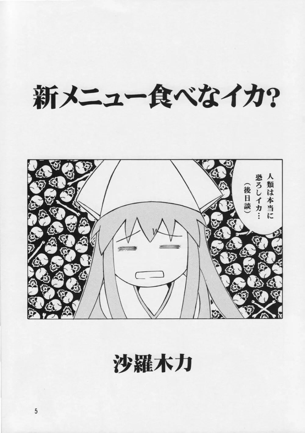 イカ娘ちゃん Page.4