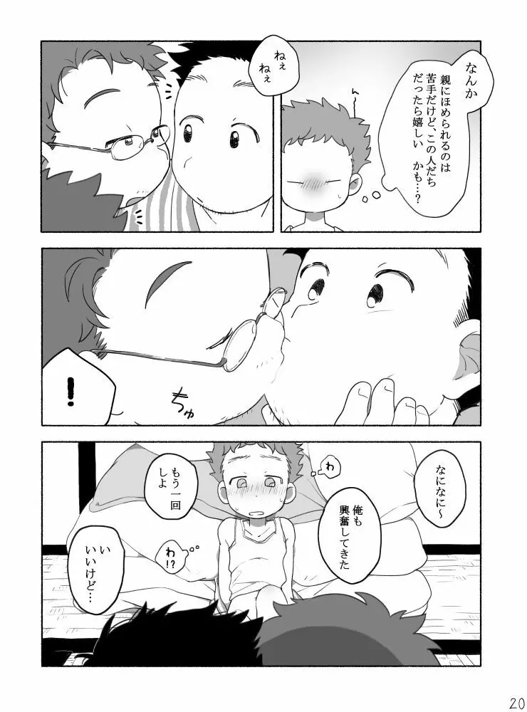 家族と来た旅館でゲイカップルと出会うショ夕 Page.22