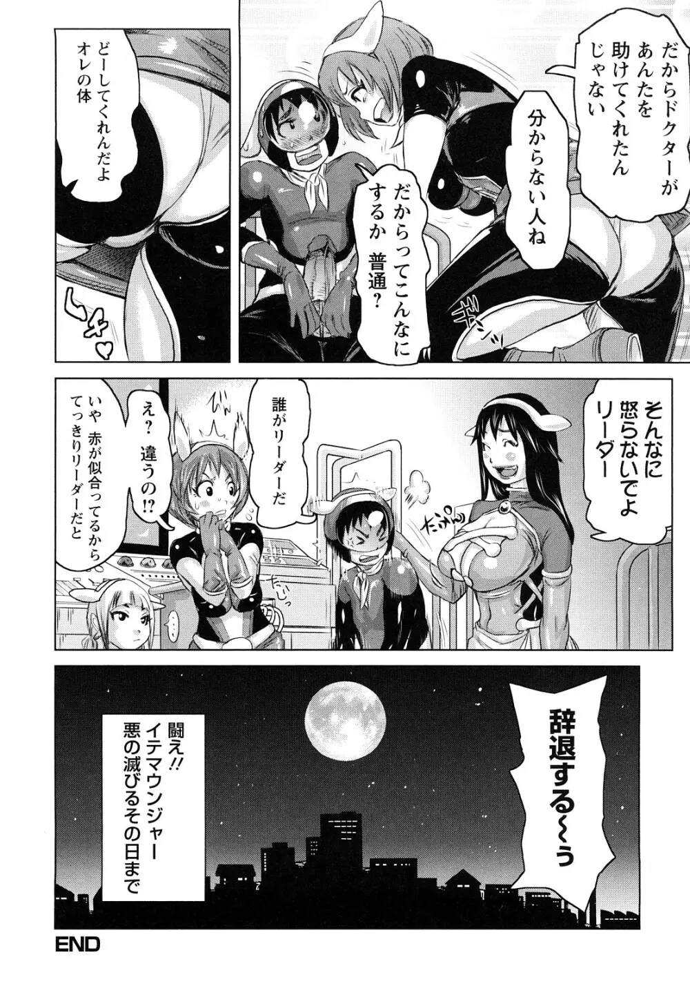 夢想戦隊イテマウンジャー Page.25