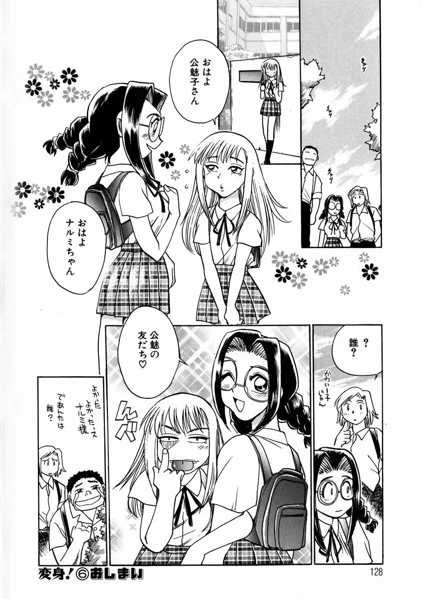 変身! となりの公魅子さん Page.128