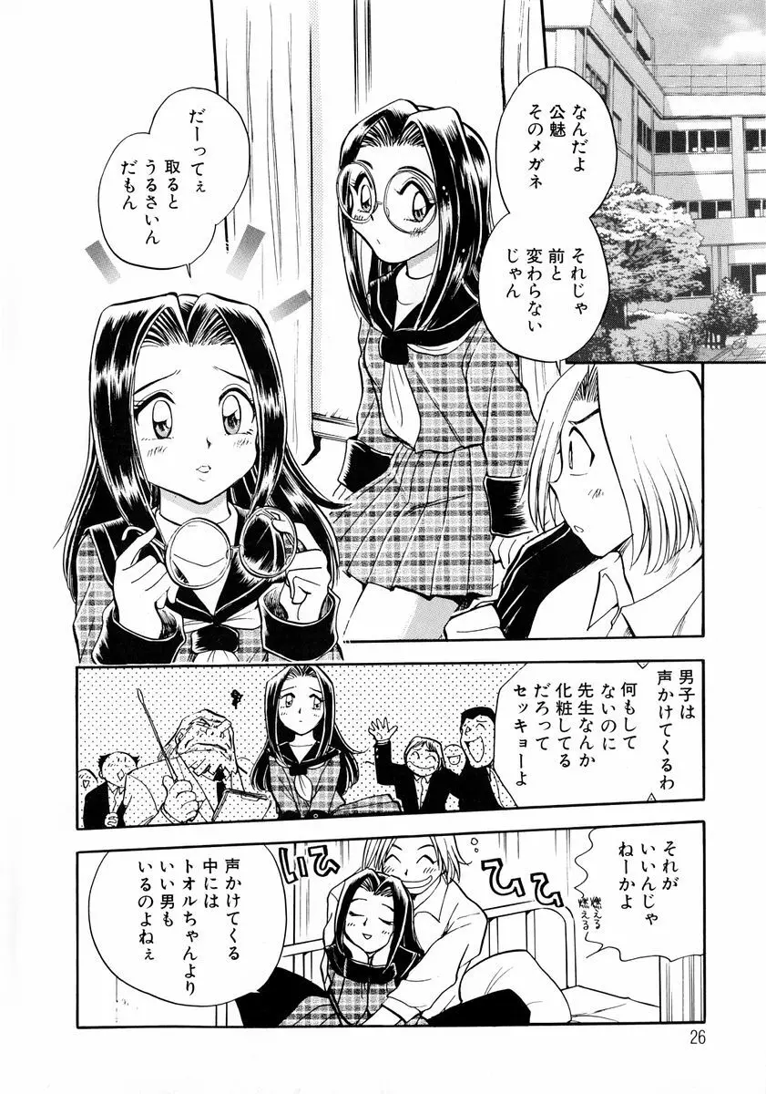 変身! となりの公魅子さん Page.30