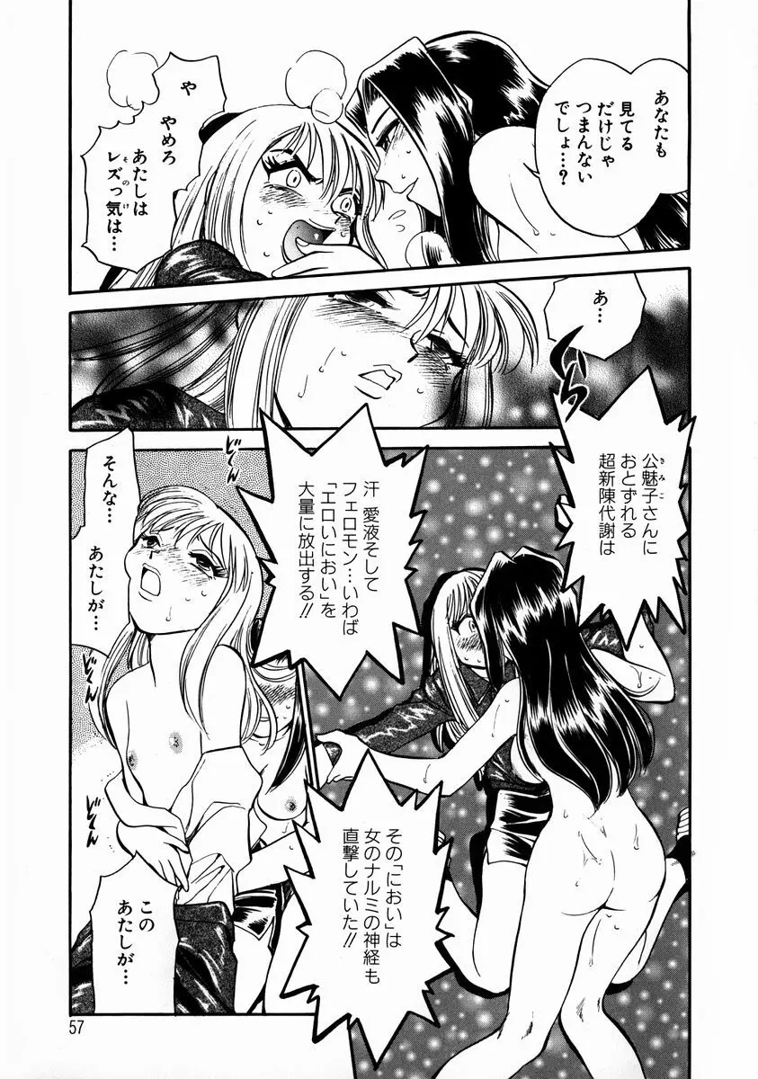 変身! となりの公魅子さん Page.60