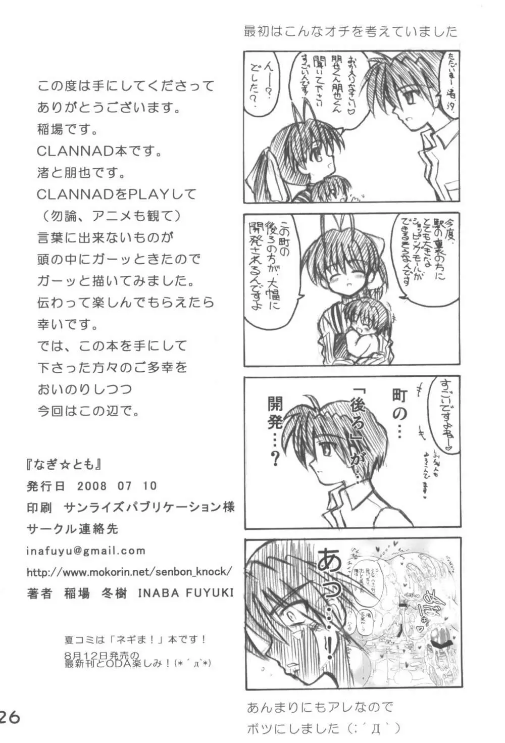 なぎ☆とも Page.25