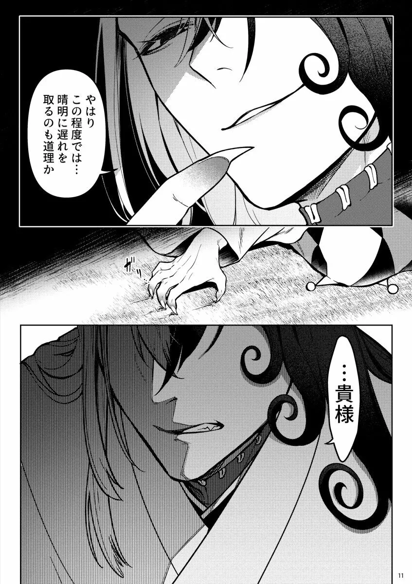 獣に堕ちる Page.9