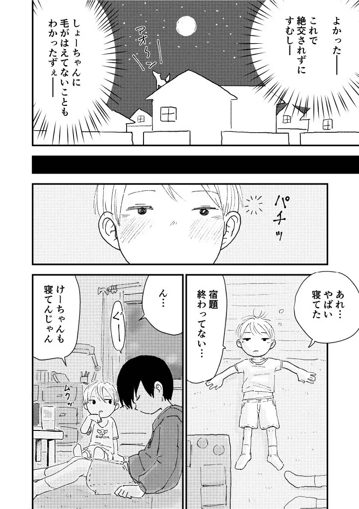 すやすやちんちん Page.36