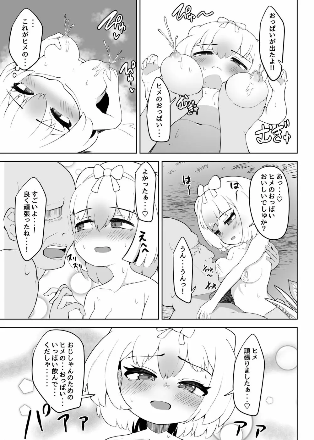 ヒメはおっぱい出ませんよ? Page.23