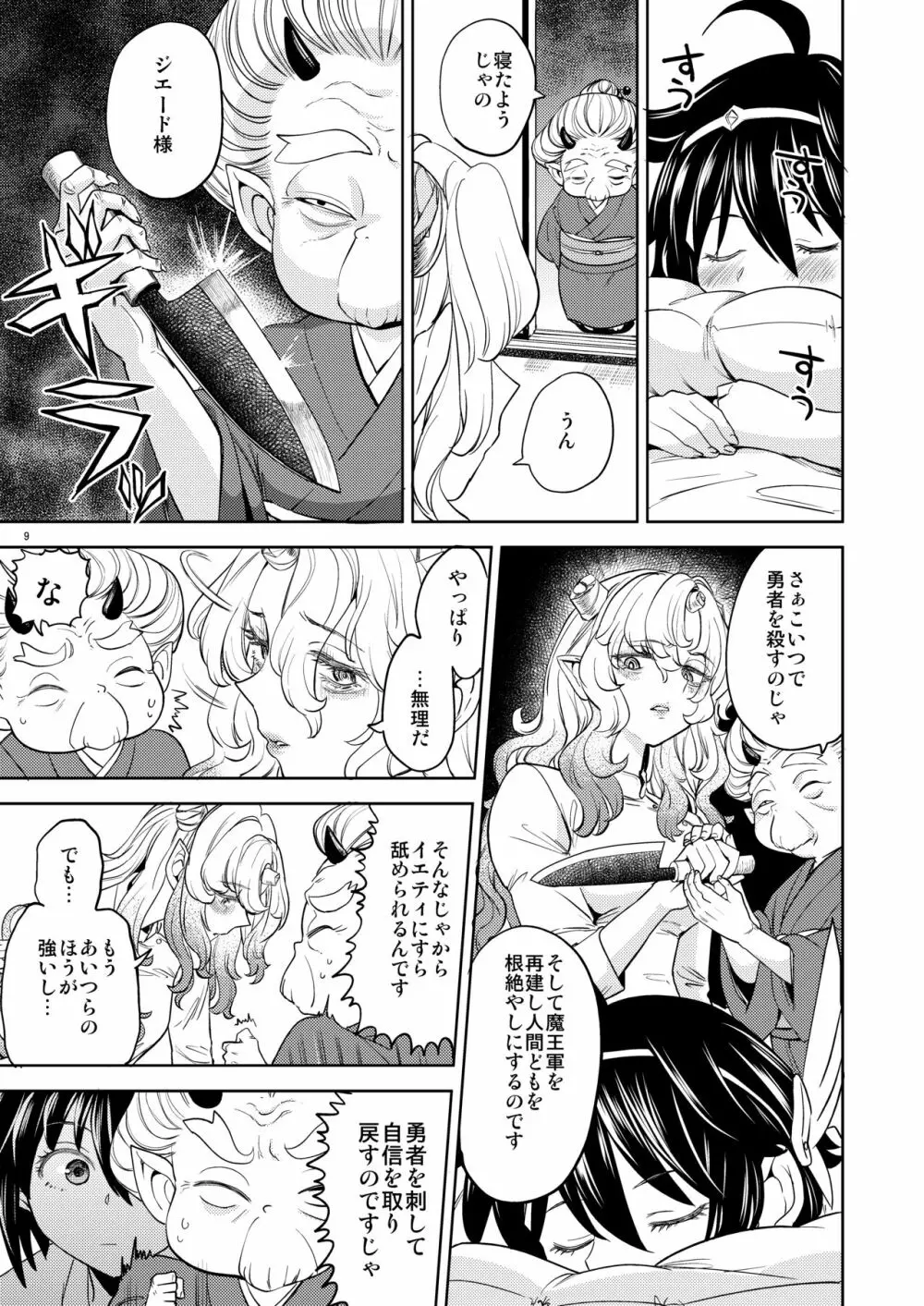 女勇者に転生したら魔族の妻が5人もいるらしい 5 Page.10