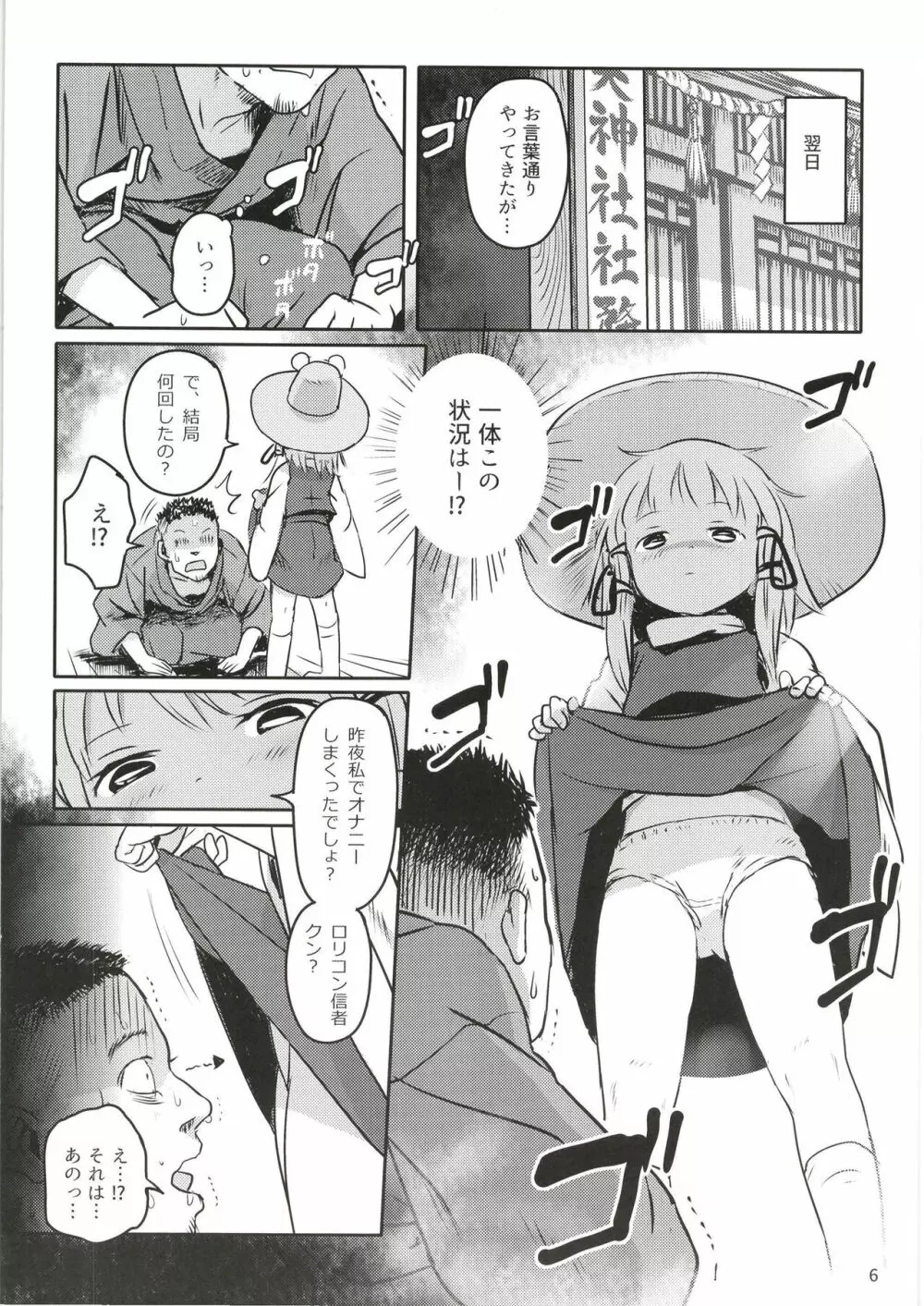 お許しをっ！すわこさまっ！ Page.6