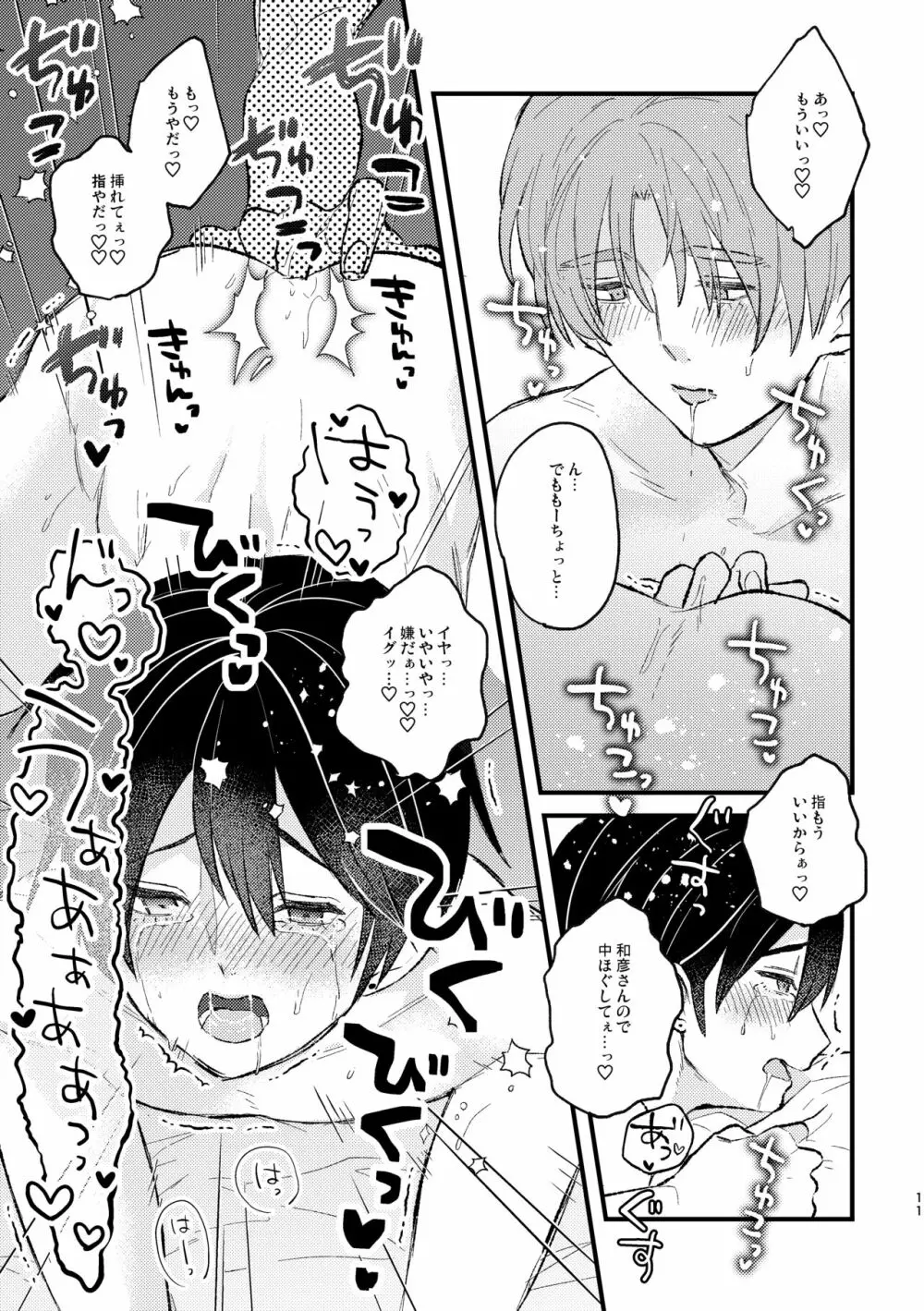 甘やかして、マイダーリン Page.11