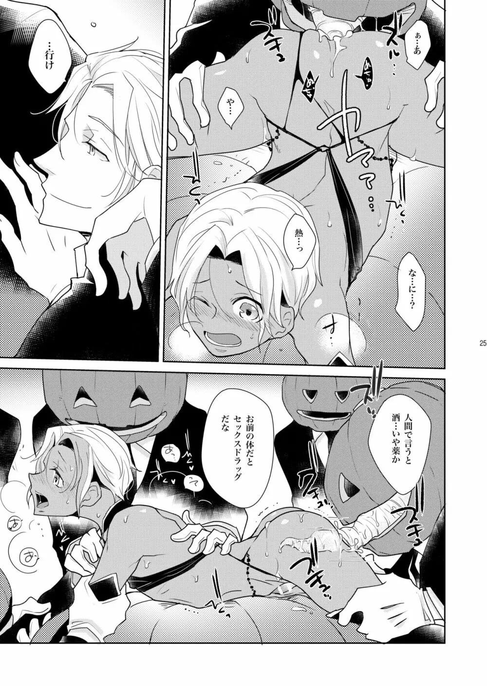 シェリと秘蜜のハロウィン side BLACK Page.25