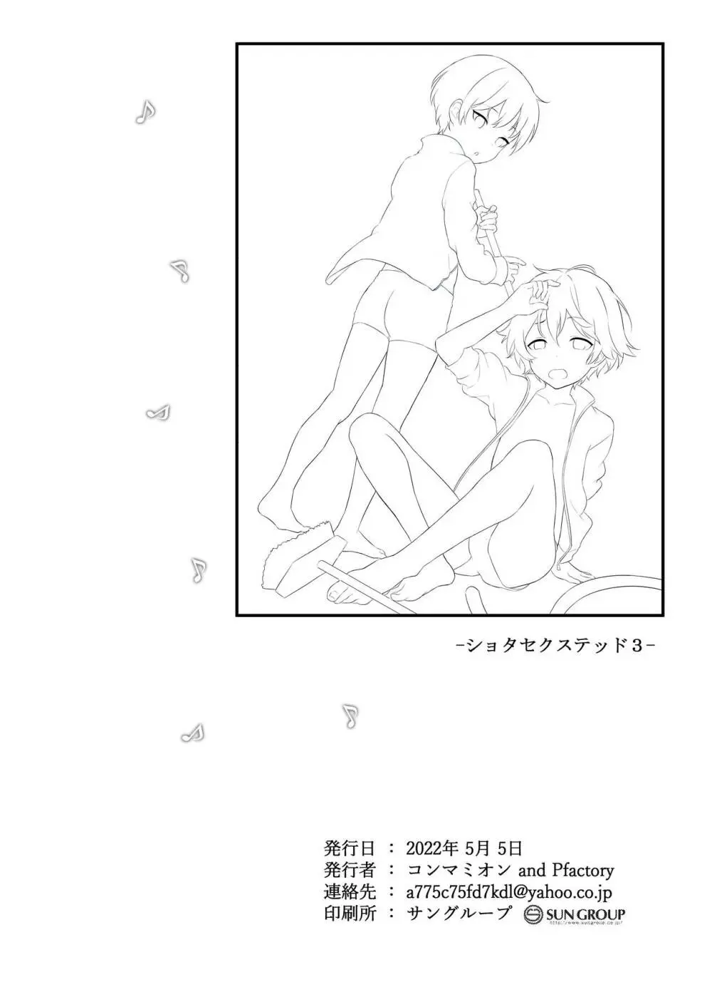 ショタセクステット3 Page.68