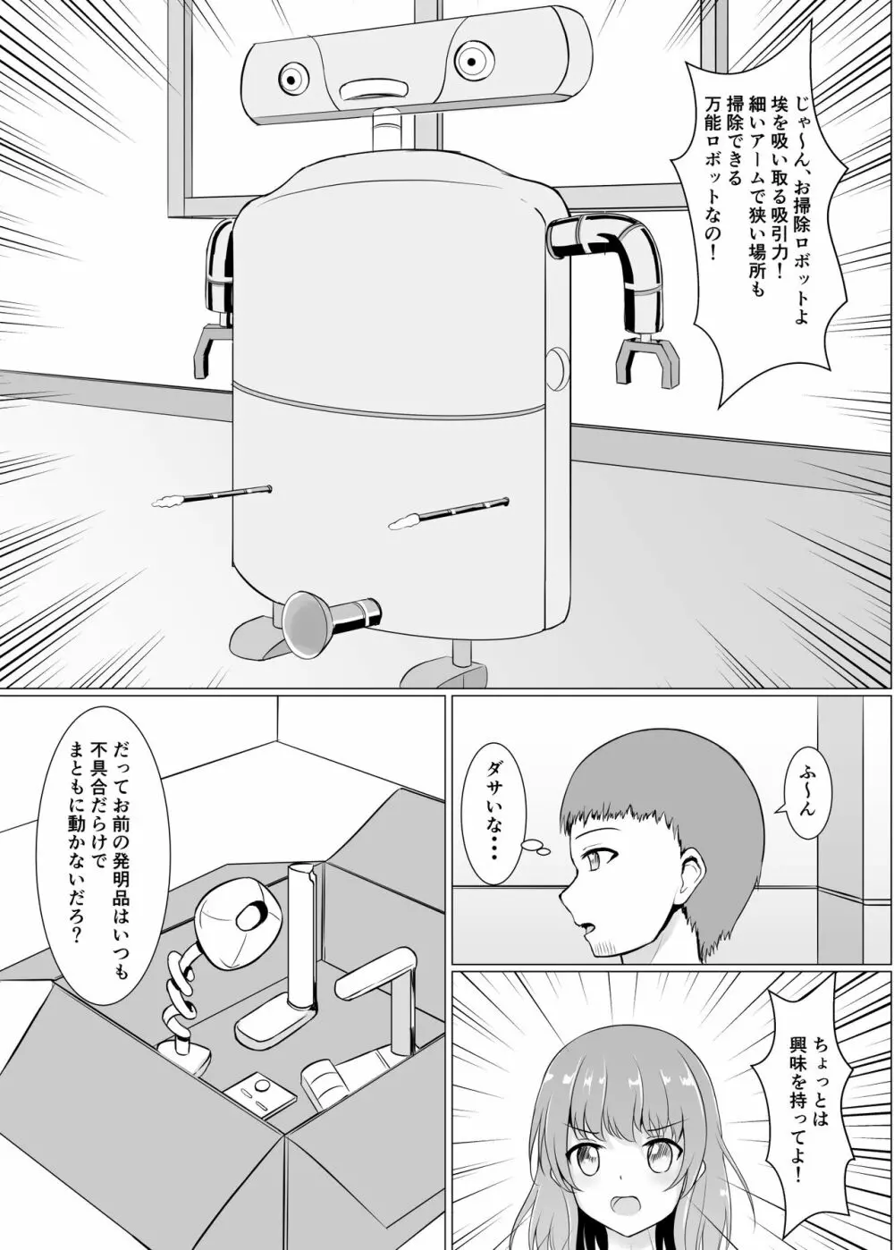 暴走ロボに犯されちゃう Page.3