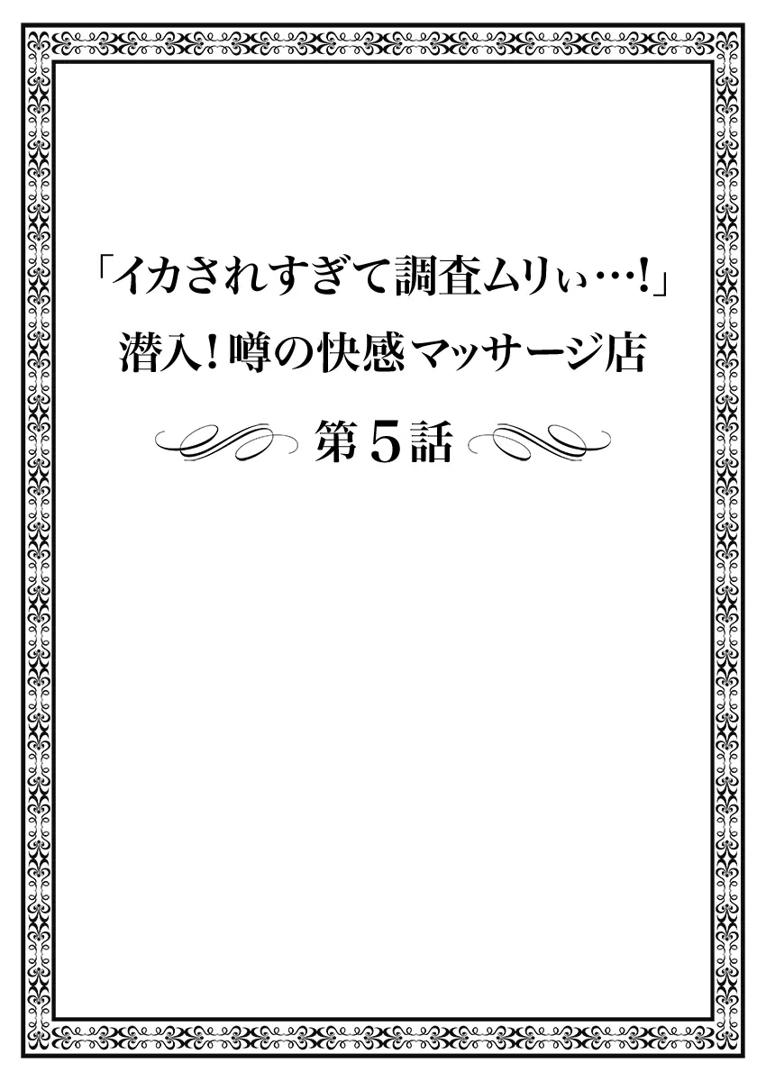 「イカされすぎて調査ムリぃ…！」潜入！噂の快感マッサージ店【特別修正版】（1） Page.106