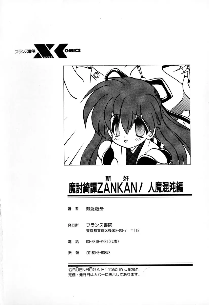 魔討奇譚 ZANKAN! 1 人魔混沌編 Page.172