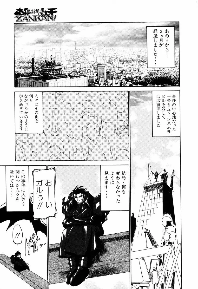 魔討奇譚 ZANKAN! 4 人魔終焉編 Page.217