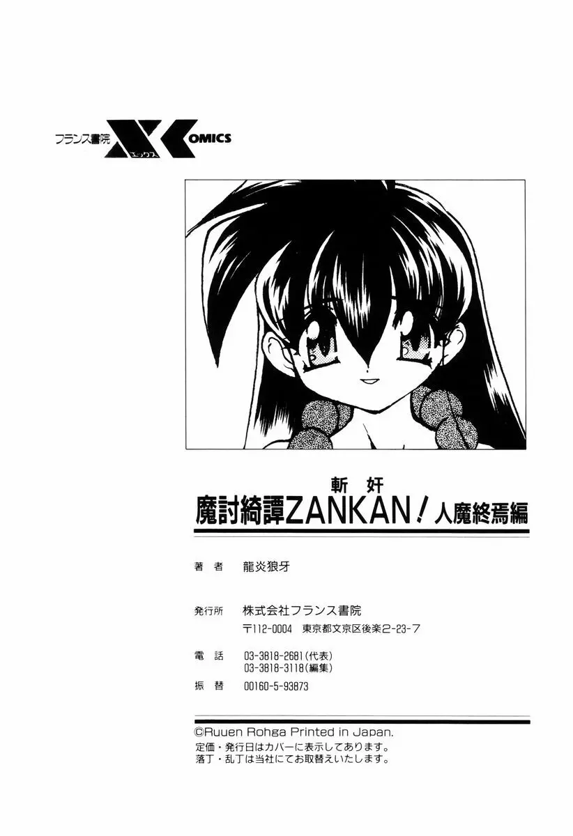 魔討奇譚 ZANKAN! 4 人魔終焉編 Page.256