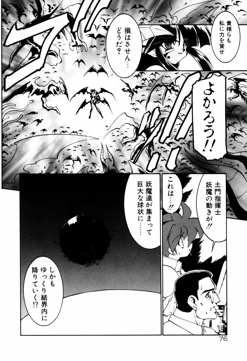 魔討奇譚 ZANKAN! 4 人魔終焉編 Page.80