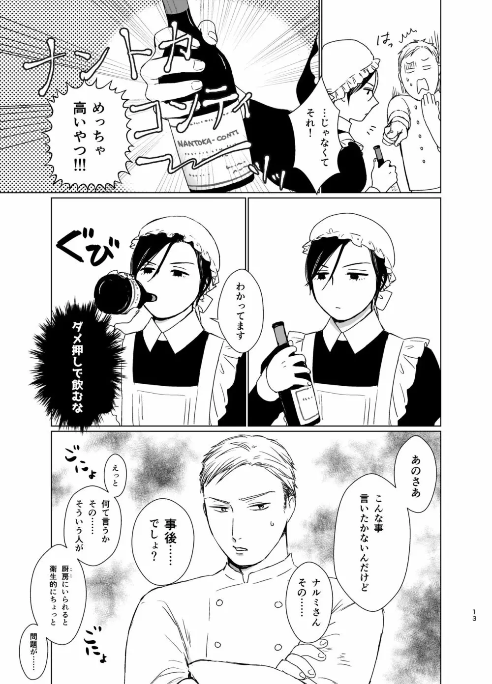 旦那様の愛人♂とデキてしまいました Page.12