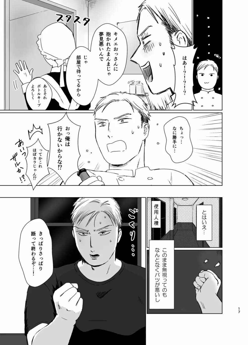 旦那様の愛人♂とデキてしまいました Page.16