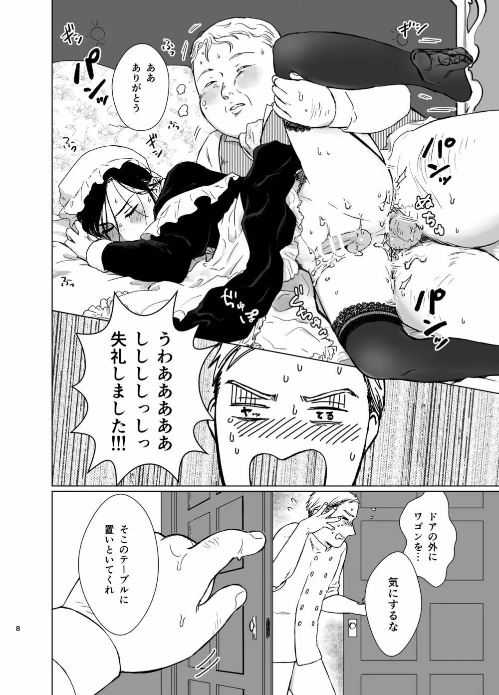 旦那様の愛人♂とデキてしまいました Page.7