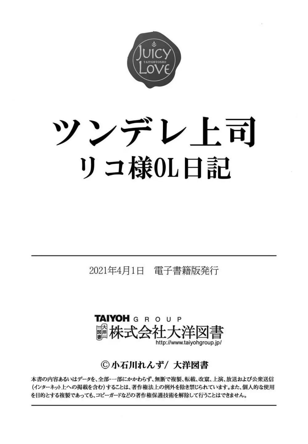 ツンデレ上司 リコ様OL日記 Page.196