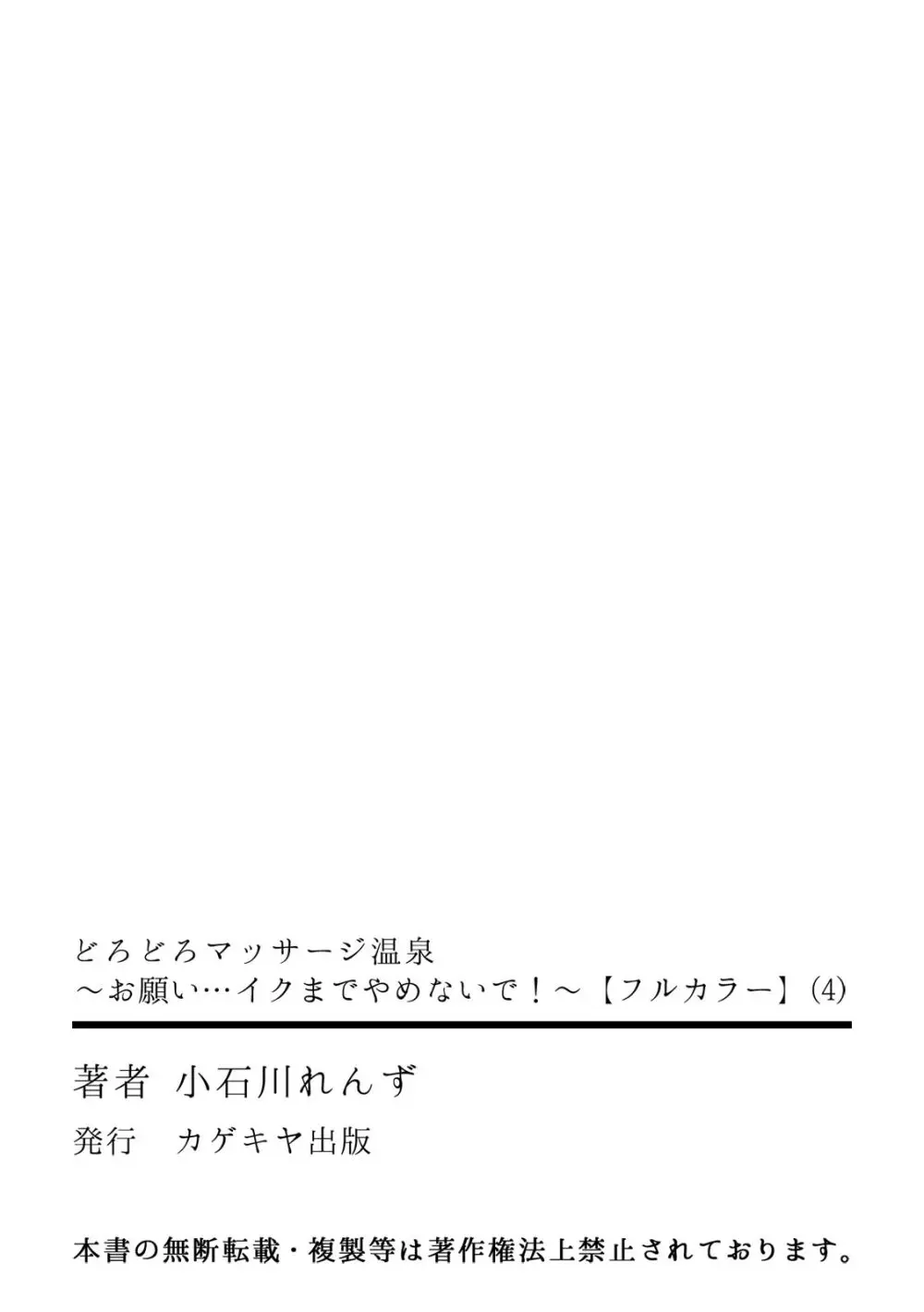 どろどろマッサージ温泉～お願い…イクまでやめないで！～【フルカラー】 Page.127